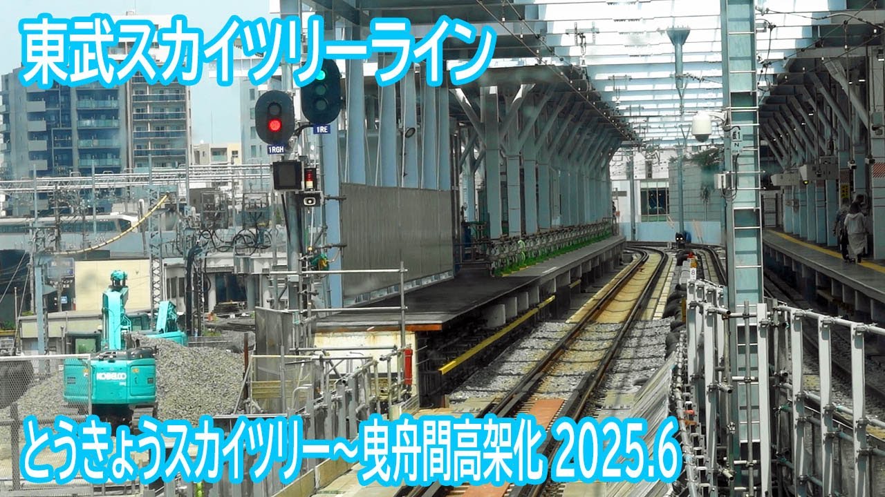 【2025.6】東武スカイツリーラインとうきょうスカイツリー～曳舟間高架化工事区間前面展望