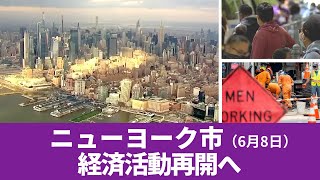 ニューヨーク市 経済活動再開へ 6月8日 Youtube