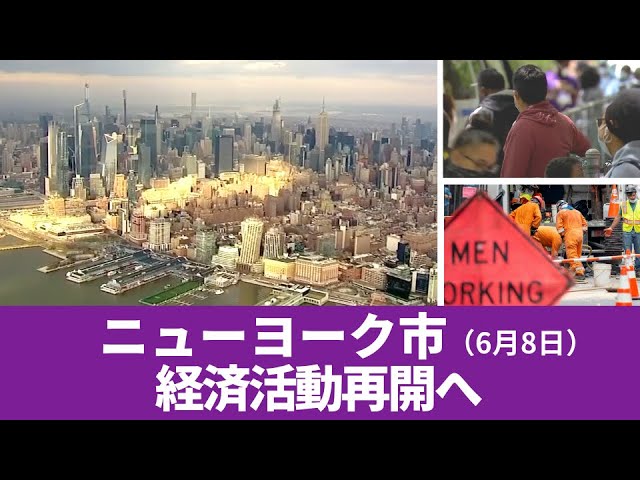 ニューヨーク市 経済活動再開へ 6月8日 Youtube