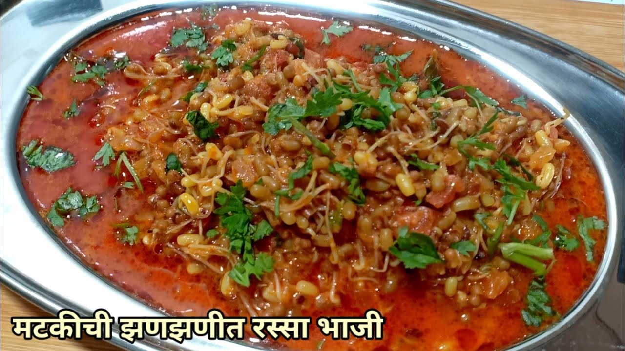 मटकीची भाजी | मटकीची झणझणीत रस्सा भाजी | Matki chi Bhaji | Matki Rassa ...