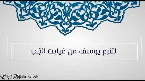 تدبر آية (وجاءت سيارة فأرسلوا..) سورة يوسف