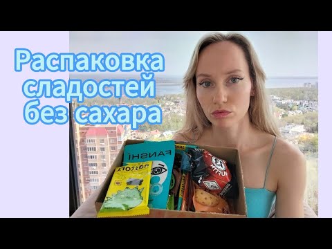 Видео: Пробуем сладости без сахара 😋☕🧁🍧🍭