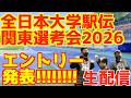 【大学駅伝2026】全日本関東選考会エントリー発表!!!【生配信】