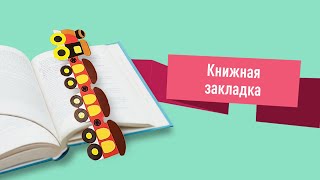 Мастер-класс &quot;Книжная закладка&quot;