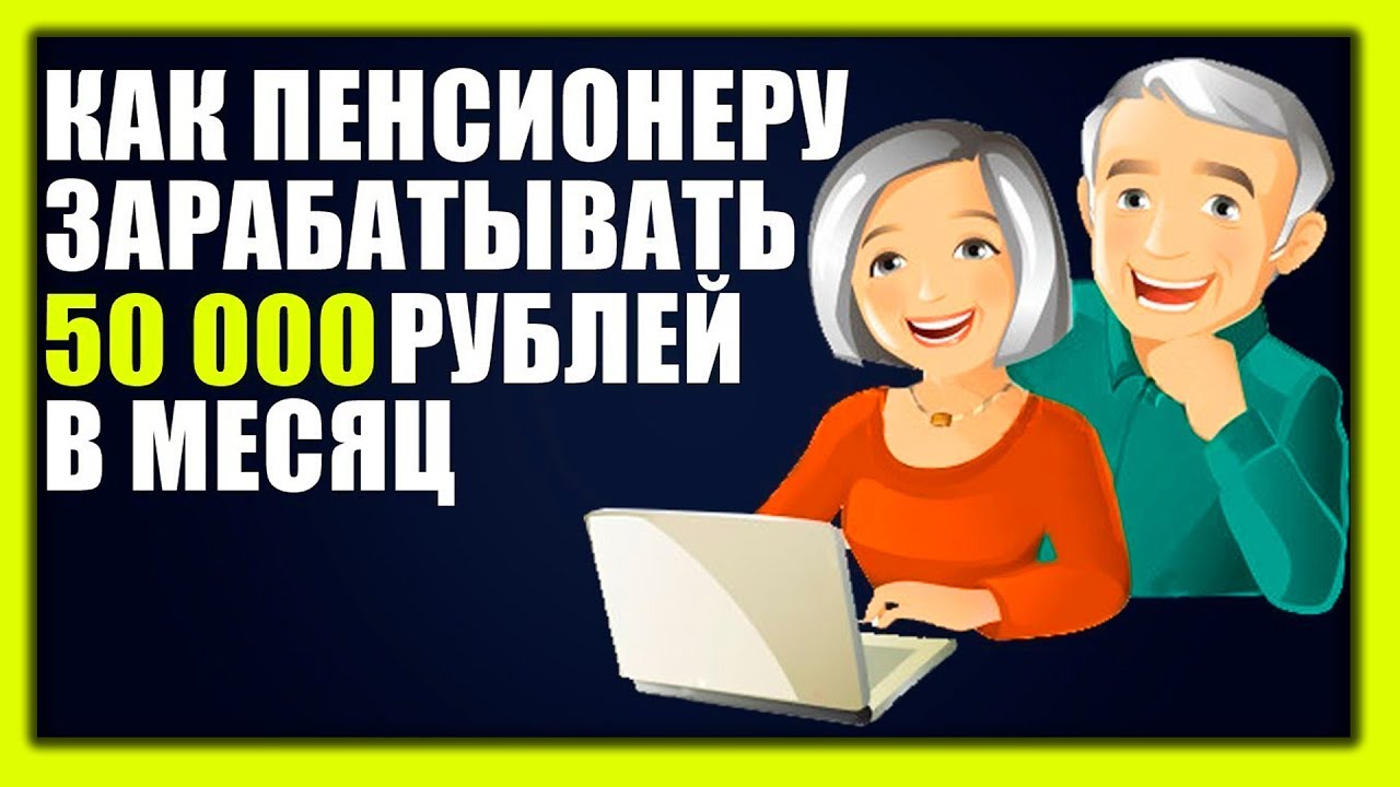 Работа пенсионеру без оформления в москве. Заработок для пенсионеров в интернете. Дополнительный доход для пенсионеров. Заработок в интернете на дому пенсионеру. Интернет бизнес пенсионеров.