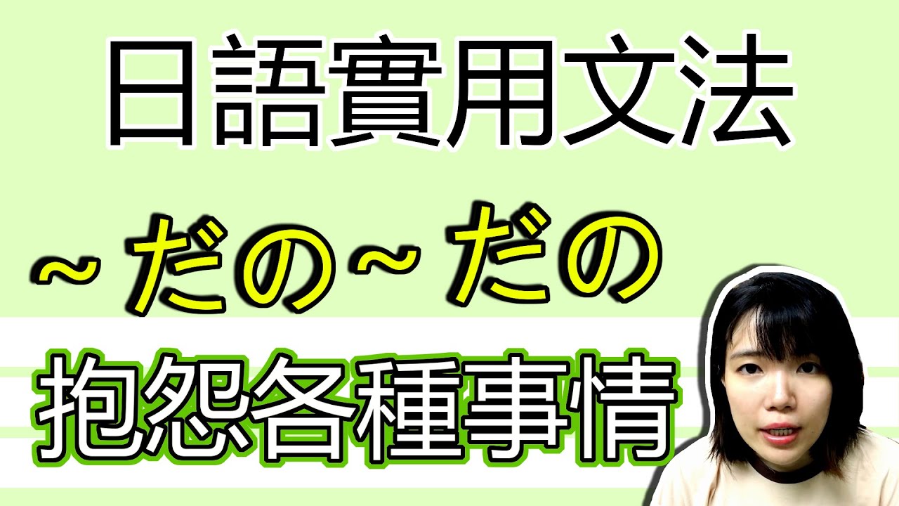【日語文法教學】 「～だの～だの」 抱怨這個啦！又那個啦！口語生活日語文法 簡單實用日語例句一看就懂 | Japanese Grammar ...