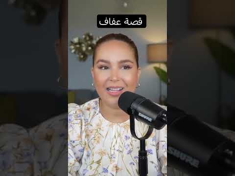 الجزء الأول قصة عفاف