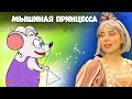 Маленькая Мышка, Которая Была Принцессой 🐭👑 | сказка | Сказки для детей и Мультик