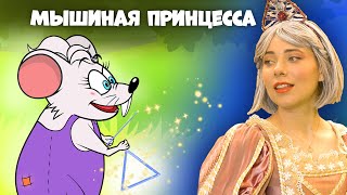 Маленькая Мышка, Которая Была Принцессой 🐭👑 | Сказка | Сказки Для Детей И Мультик