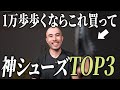 【買って損なし】一度履いたら戻れなくなる、おすすめ散歩靴 TOP3