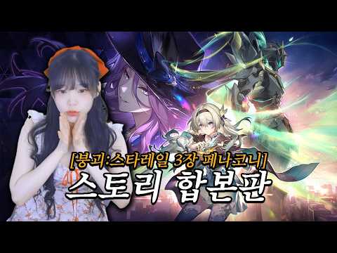 【붕괴 : 스타레일】제3장 [페나코니] 스토리 합본판 [Honkai: <strong>Star</strong> Rail]
