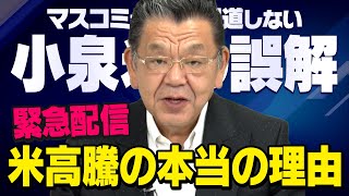 【緊急配信】小泉進次郎大臣の備蓄米放出の裏でとんでもない事実が発覚しました（須田慎一郎の虎ノ門ニュース）