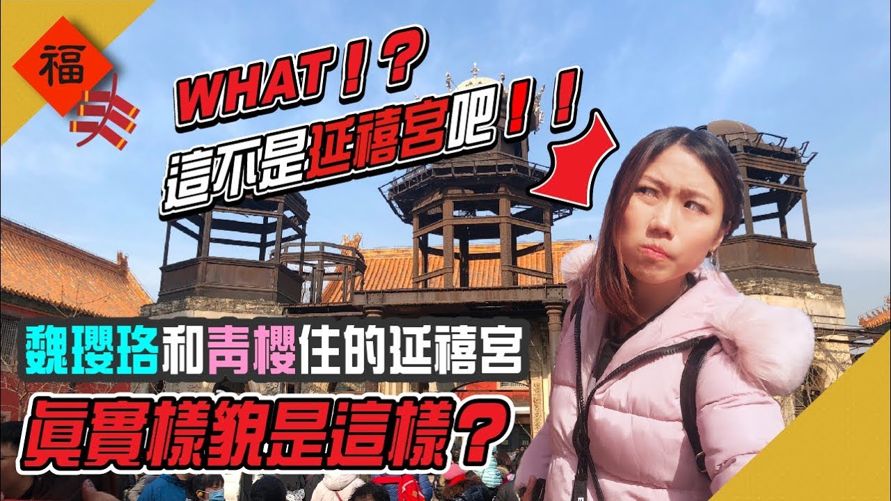 故宮紫禁城中尋找延禧宮！魏瓔珞和如懿到底有沒有住在這？延禧宮真實樣貌竟然長這樣？｜屠潔’s迷路旅行