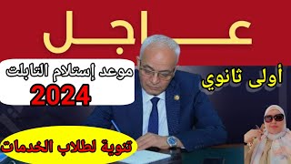 موعد تسليم التابلت ومصروفات التابلت تحذير لجميع طلاب أولى ثانوى عام وخدمان  2024