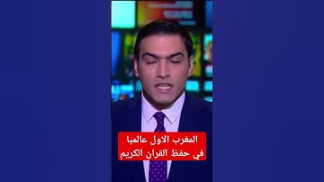 المغرب في المرتبة الأولى عالميا في حفظ القرآن الكريم #اكسبلور