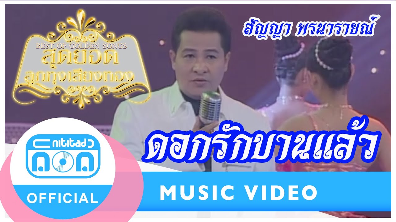 ดอกรักบานแล้ว - สัญญา พรนารายณ์ (นิธิทัศน์) (ภาพในสตูดิโอ)