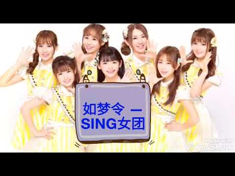 如梦令 - SING女团 （Dream world - SING girls group）English lyrics for Chinese songs