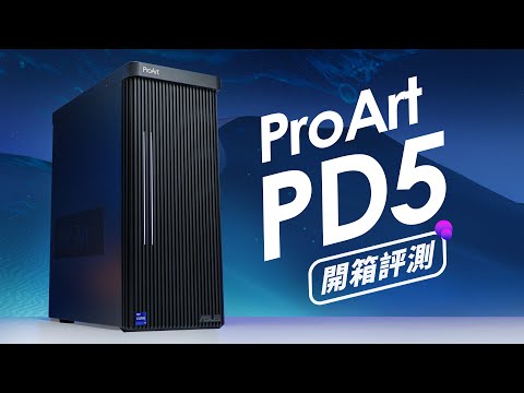 「邦尼評測」你看過神秘的 ProArt 桌機嗎？ASUS ProArt Station PD5 開箱評測（創作者桌機 , RTX 3070 專業效能 遊戲實測 3D 4D 剪輯桌機推薦 值不值得買？