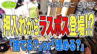 【超人気俳優だらけの家③】押入れを占領する曰くつき巨大雛人形 夢の推し部屋完成は叶うのか？【131話】片付けレシピ