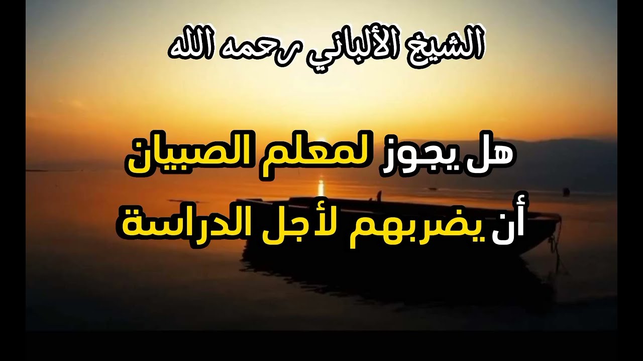 هل يجوز لمعلم الصبيان أن يضربهم لأجل الدراسة ...؟ #الشيخ_الألباني