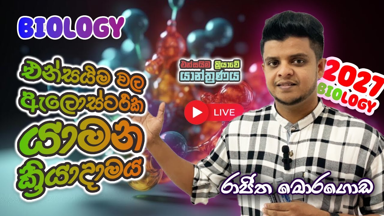 එන්සයිමයක ඇලොස්ටරික යාමන ක්‍රියාදාමය නැවත මතකයට ගනිමු...! | 2027 ජීව විද්‍යාව |  Rajitha Moragoda