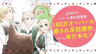 【webCM】東の森の魔女の庭①／越田うめ