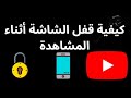 كيفية قفل الشاشة أثناء مشاهدة YouTube على Android 