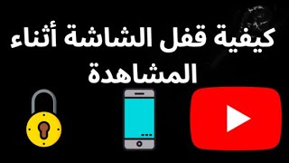 كيفية قفل الشاشة أثناء مشاهدة YouTube-على Android screenshot 4