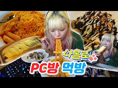 나홀로 <strong>피씨방</strong> 먹방 / 매콤라볶이+치킨마요덮밥+갈릭마요핫도그+초코아이스크림+코인노래방까지~! (ENG,JP SUB)