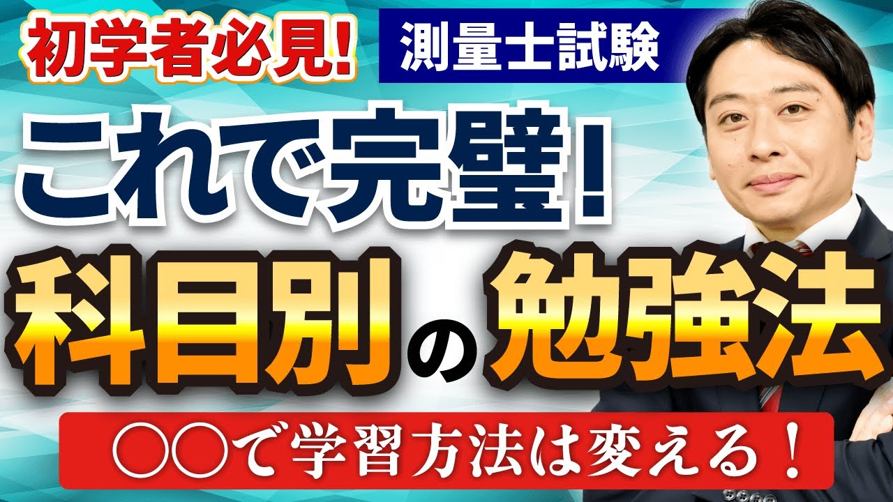 【測量士試験】初学者必見！科目別の勉強法を徹底解説！