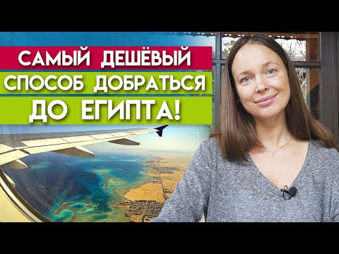 Видео: Как да почиваме евтино в Египет