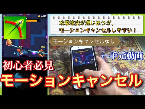 【アーチャー伝説】絶対やるべき！モーションキャンセル講座！！（手元動画あり）