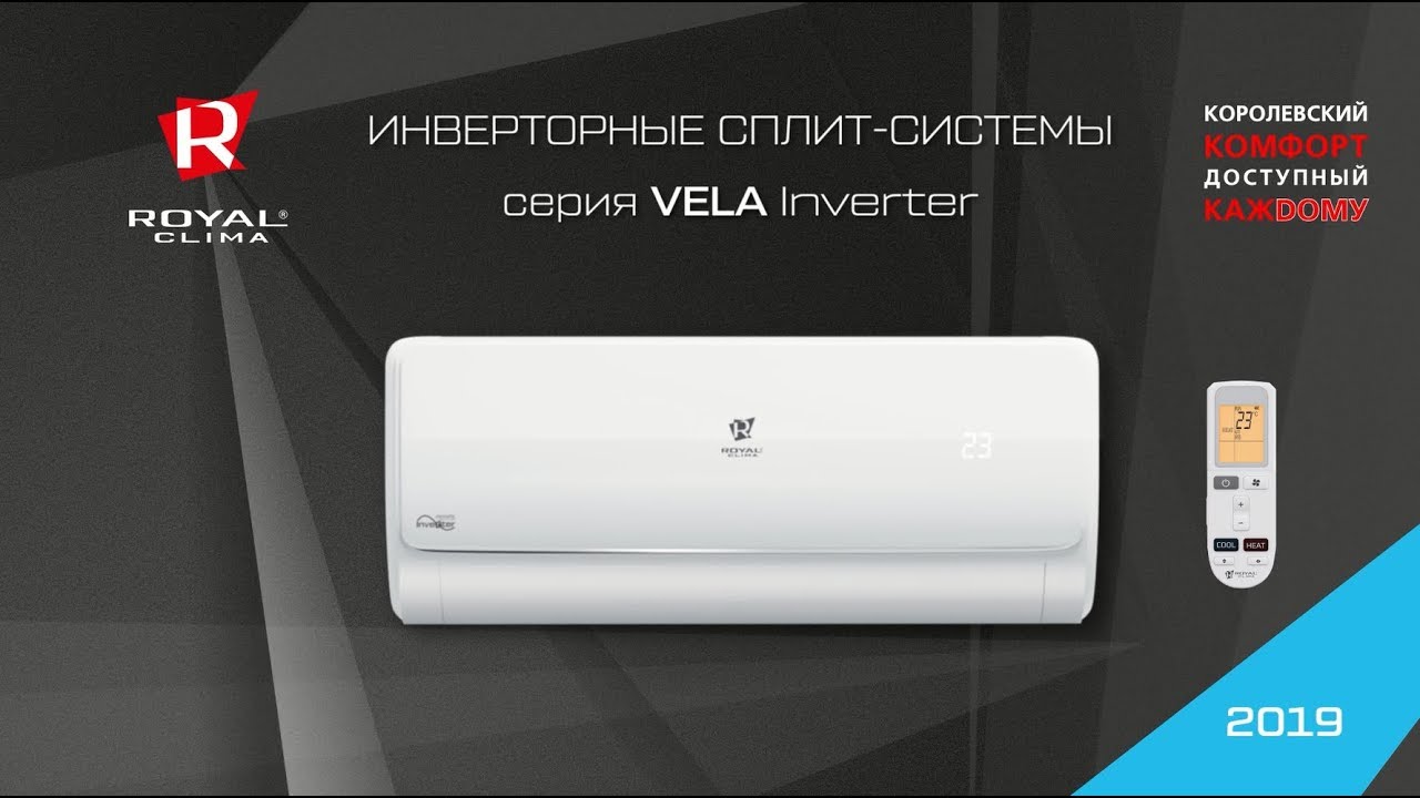 Обзор сплит-систем ROYAL Clima серии VELA Inverter
