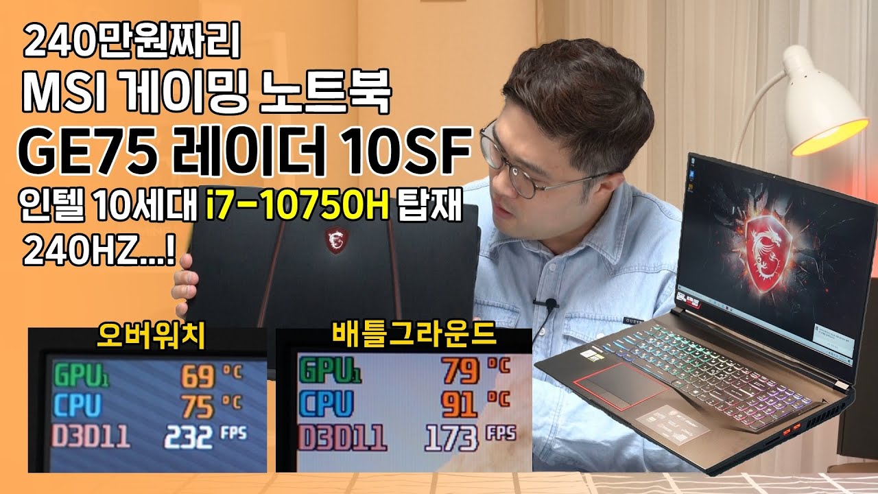 i7-10750H 탑재 240만원 노트북, MSI GE75 레이더 10SF! (240Hz, RTX 2070)