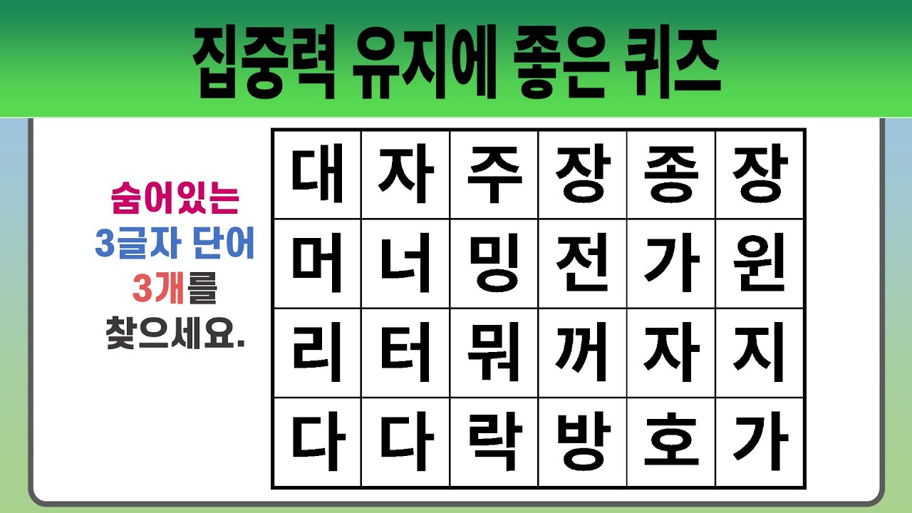 집중력 유지에 좋은 퀴즈 