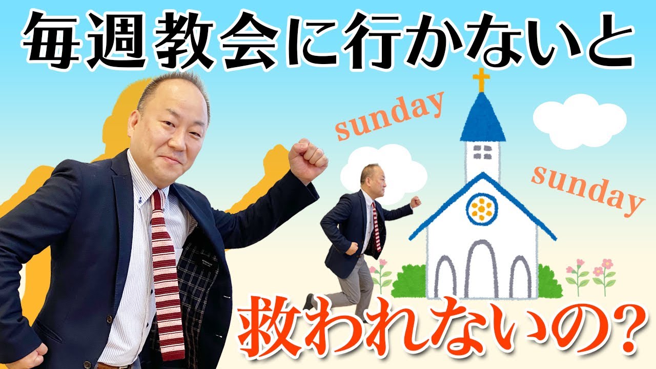 誰でも分かる聖書の話 毎週教会に行かないと救われないの 甲府昭和キリスト集会
