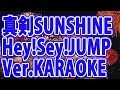 Hey! Say! JUMP/真剣SUNSHINE
