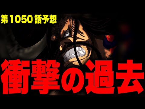 【第1050話予想】これから判明するカイドウのとんでもない過去【ワンピース考察】