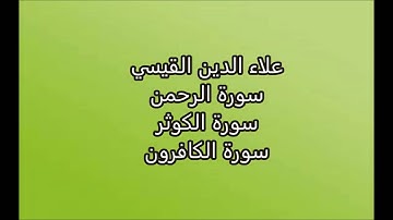 علاء الدين القيسي -  سورة الرحمن -  سورة الكوثر - سورة الكافرون
