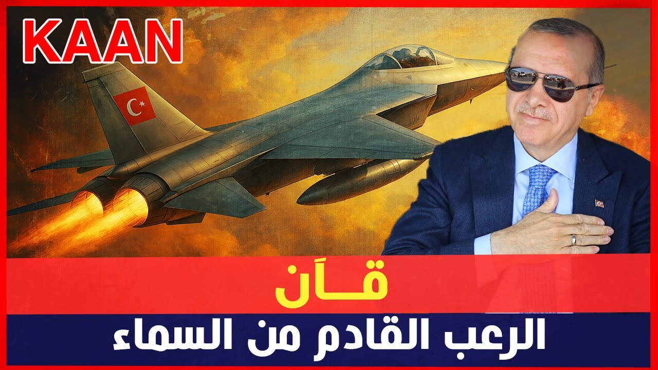 قآن… المقاتلة الشبحية التركية: الرعب القادم من السماء! - YouTube