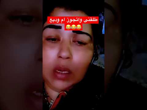 طلقنى واتجوز ام وديع