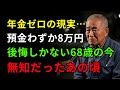 68歳男性、年金ゼロで迎えた悲惨な老後…「年金未納者79万人」の現実と、生き抜くしかなかった日々