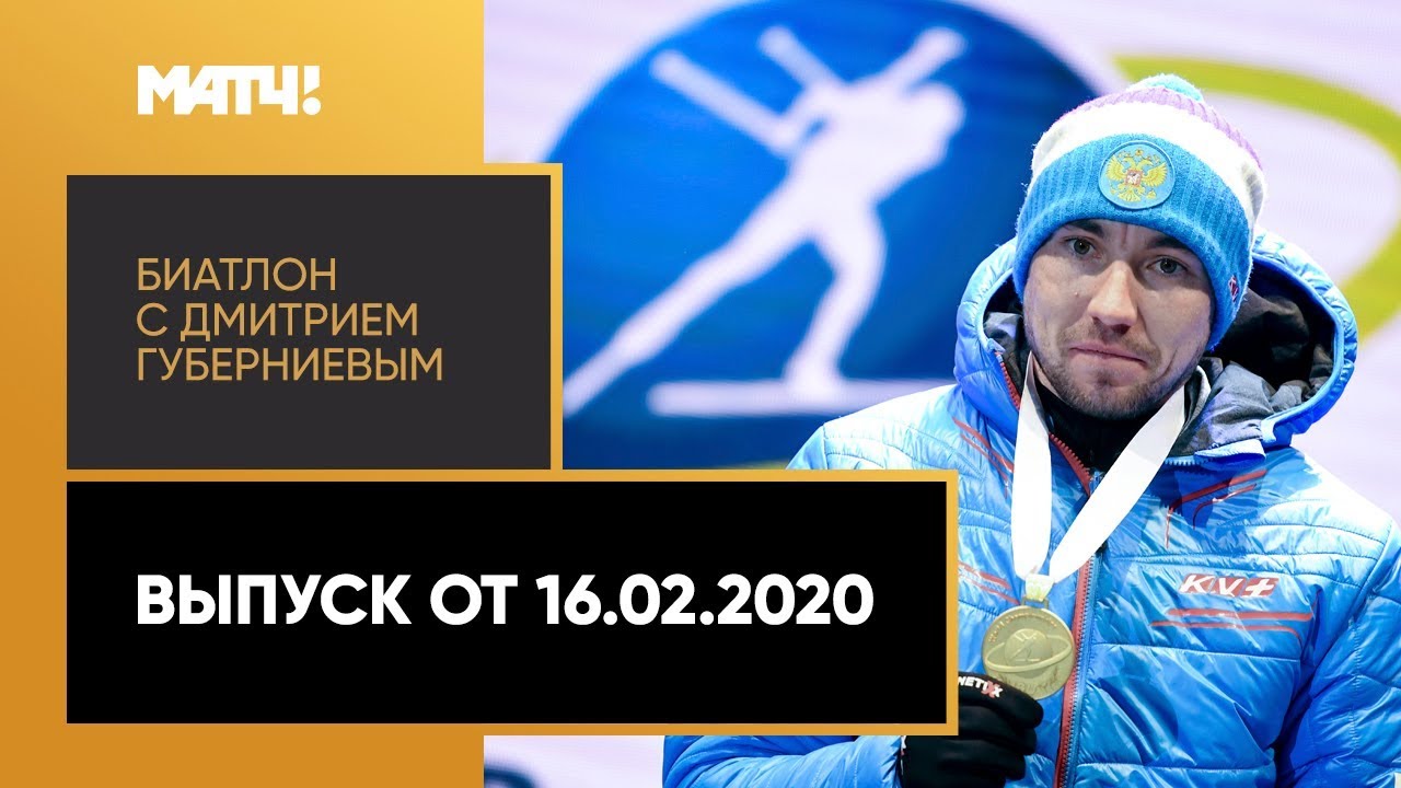 «Биатлон с Дмитрием Губерниевым». Выпуск от 16.02.2020