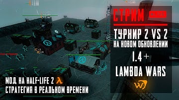 Стрим ТУРНИР 2x2 Lambda Wars (мод на Half-Life 2) [#2]