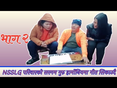 NSSLG परिवारको संगितकार तथा सरगम गुरु हेमन्त रुम्ब हार्मोनियम संगै गीत गाउन सिकाउदै भाग २ part 2