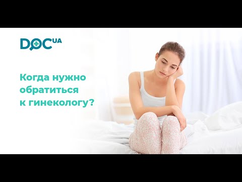 Когда нужно обращаться к гинекологу?