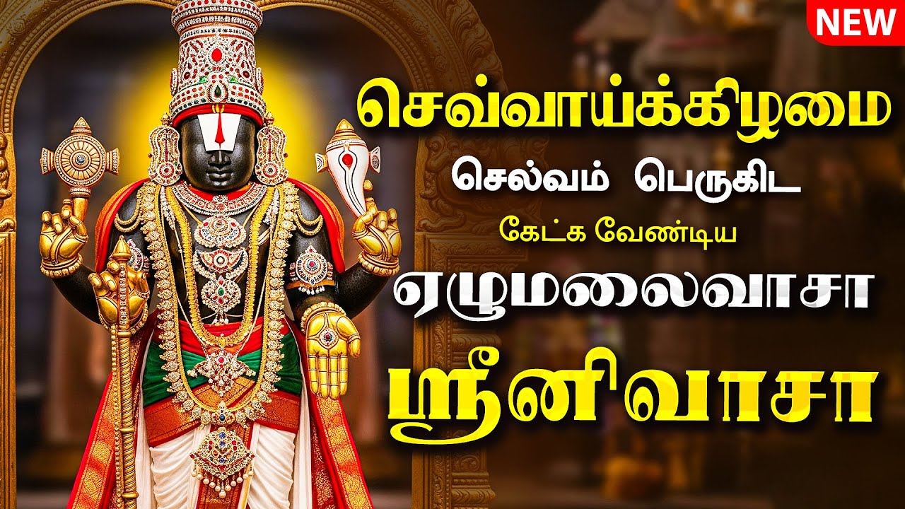 🔴LIVE SONGS | செவ்வாய்க்கிழமை அன்று கேட்க வேண்டிய ஏழுமலைவாசா ஸ்ரீனிவாசா Venkateswara Tamil Song