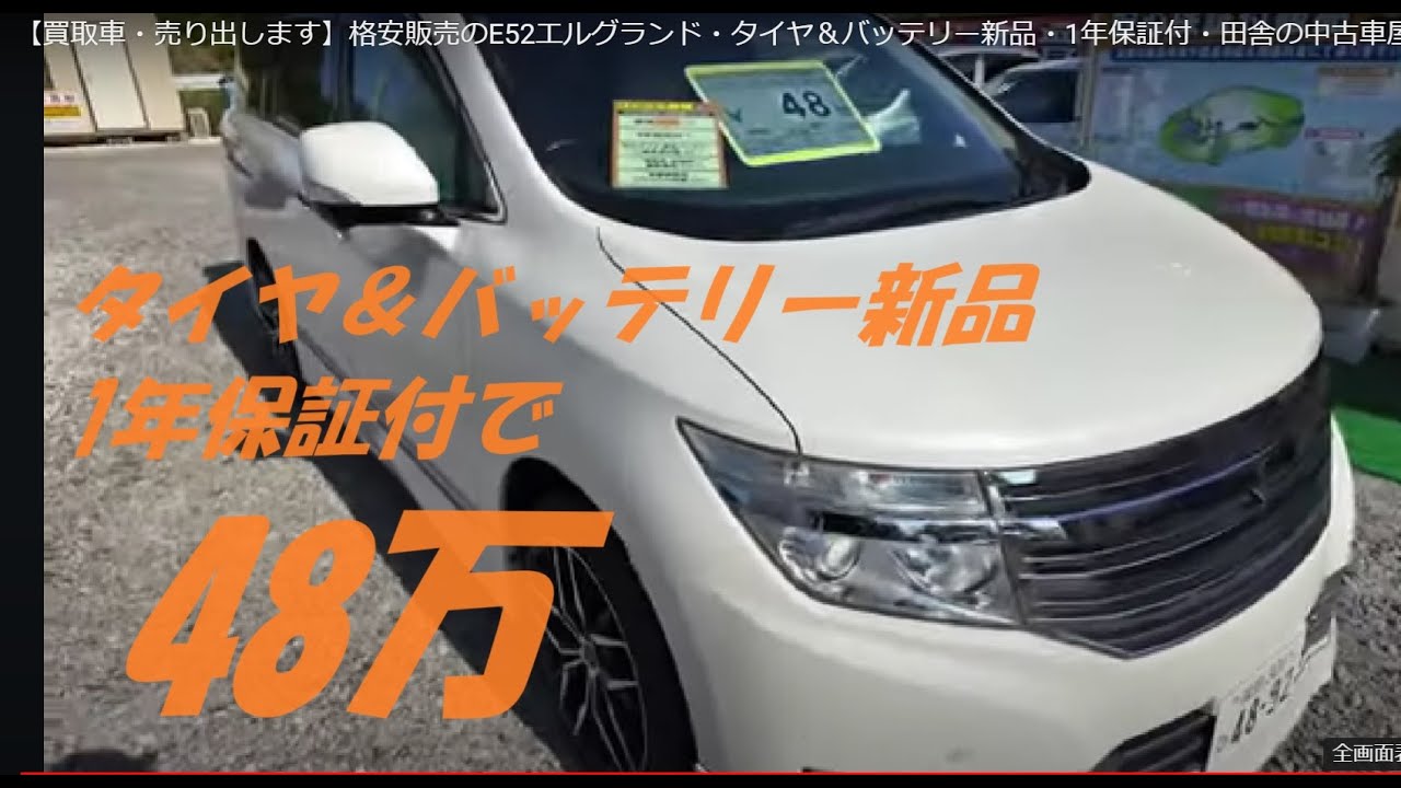 【買取車・売り出します】まだまだ人気のミニバン、格安販売のE52エルグランド・タイヤ＆バッテリー新品・1年保証付・田舎の中古車屋ピース・福島県相馬市発