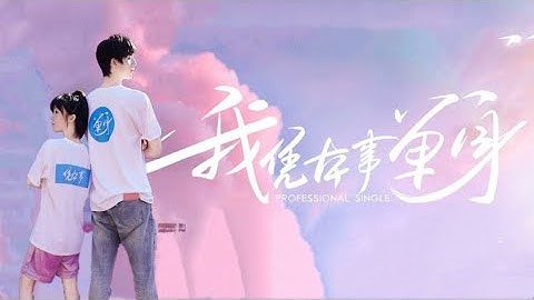 [Pinyin + Engsub] A Little More - Liu Yixuan|OST Professional Single (Tôi Độc Thân Dựa Vào Thực Lực)