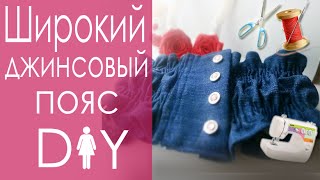 Что сшить из старых джинсов | Широкий пояс своими руками | Jeans Upcycle DIY Craft(Что сшить из старых джинсов, чтобы это было не только удобно, но и полезно и красиво? Предлагаю сделать модны..., 2015-06-21T08:47:20.000Z)